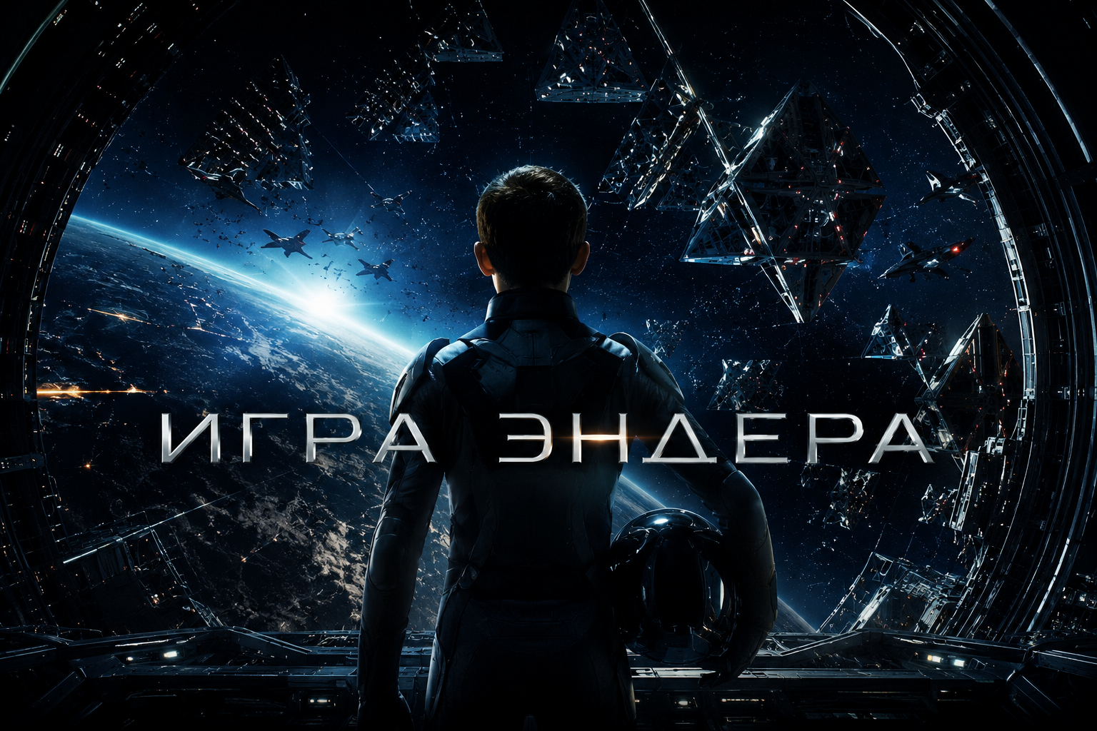 Игра Эндера